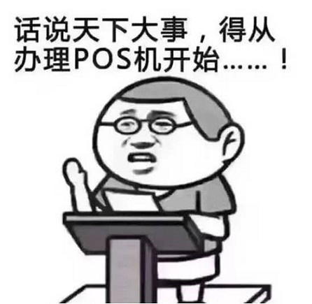 POS机售后工作能长久发展吗？