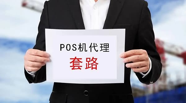 开店宝POS机：聚合平台操盘方失联，代理商分润提现无门？