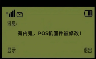 开店宝揭秘POS机“切机”黑幕：程序员破解技术保护措施被判刑